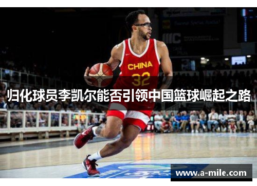 归化球员李凯尔能否引领中国篮球崛起之路