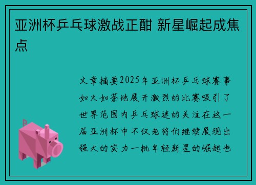 亚洲杯乒乓球激战正酣 新星崛起成焦点