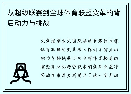 从超级联赛到全球体育联盟变革的背后动力与挑战