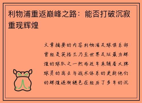 利物浦重返巅峰之路：能否打破沉寂重现辉煌
