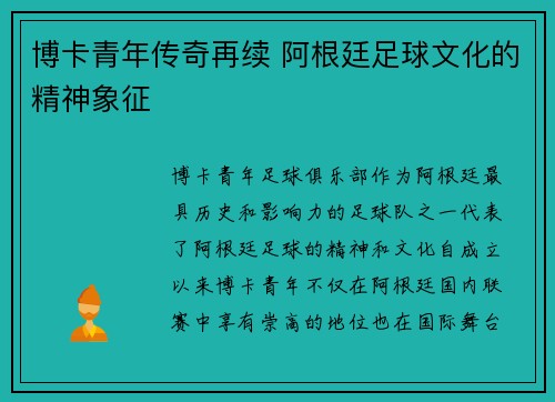 博卡青年传奇再续 阿根廷足球文化的精神象征