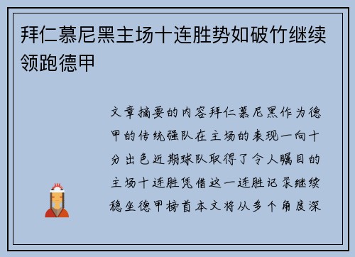 拜仁慕尼黑主场十连胜势如破竹继续领跑德甲