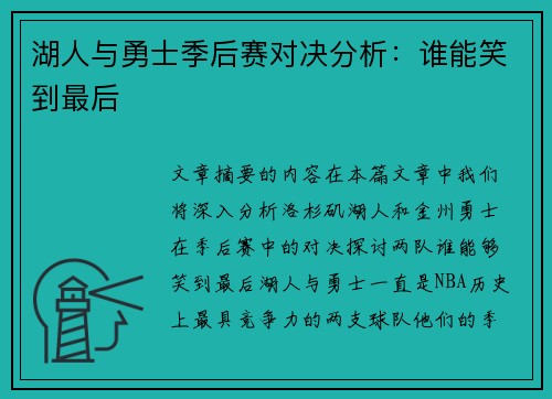 湖人与勇士季后赛对决分析：谁能笑到最后