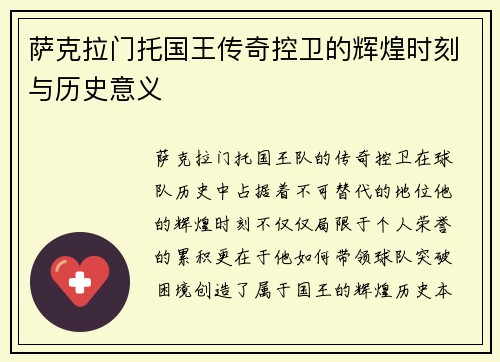 萨克拉门托国王传奇控卫的辉煌时刻与历史意义