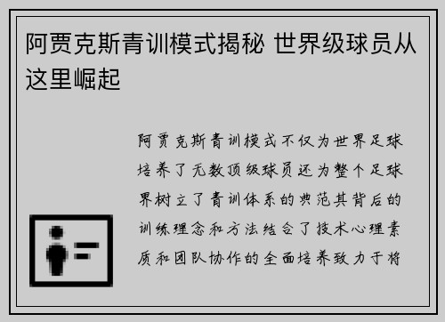 阿贾克斯青训模式揭秘 世界级球员从这里崛起