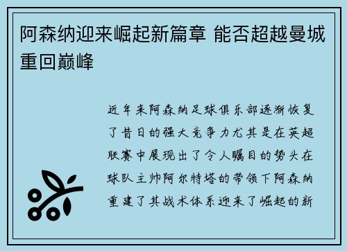 阿森纳迎来崛起新篇章 能否超越曼城重回巅峰