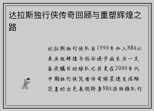 达拉斯独行侠传奇回顾与重塑辉煌之路