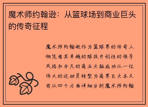 魔术师约翰逊：从篮球场到商业巨头的传奇征程