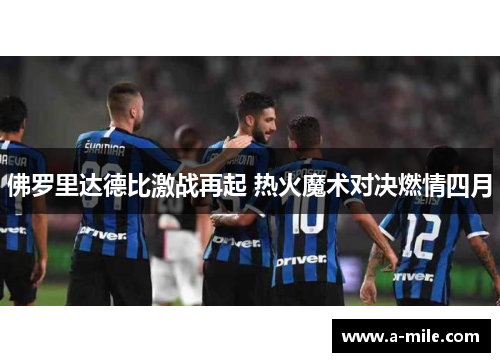 佛罗里达德比激战再起 热火魔术对决燃情四月