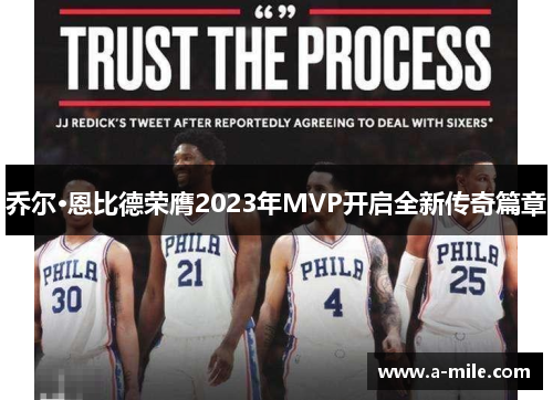 乔尔·恩比德荣膺2023年MVP开启全新传奇篇章