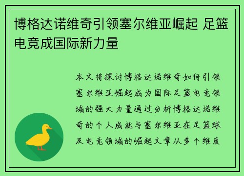 博格达诺维奇引领塞尔维亚崛起 足篮电竞成国际新力量