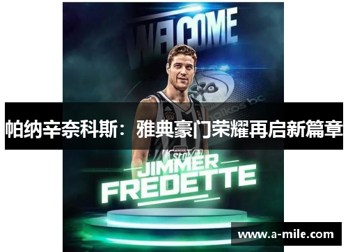 帕纳辛奈科斯：雅典豪门荣耀再启新篇章