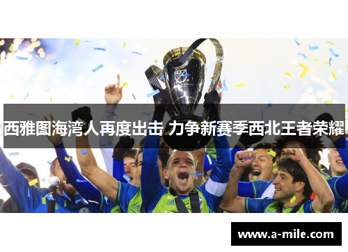 西雅图海湾人再度出击 力争新赛季西北王者荣耀