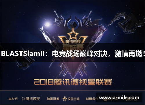 BLASTSlamII：电竞战场巅峰对决，激情再燃！