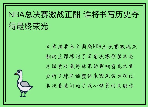 NBA总决赛激战正酣 谁将书写历史夺得最终荣光