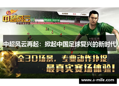 中超风云再起：掀起中国足球复兴的新时代
