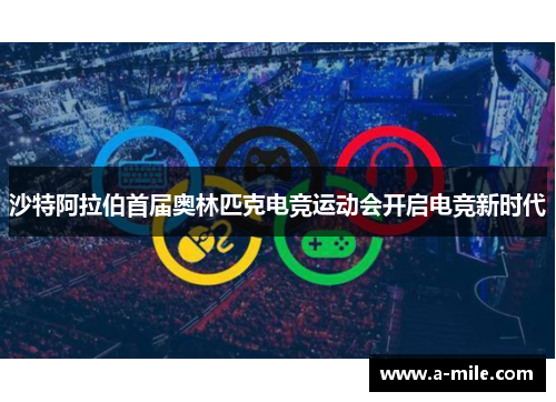 沙特阿拉伯首届奥林匹克电竞运动会开启电竞新时代