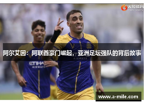 阿尔艾因：阿联酋豪门崛起，亚洲足坛强队的背后故事
