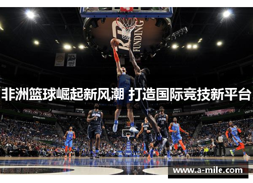 非洲篮球崛起新风潮 打造国际竞技新平台
