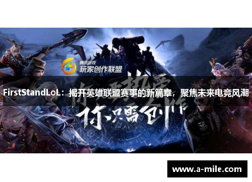 FirstStandLoL：揭开英雄联盟赛事的新篇章，聚焦未来电竞风潮