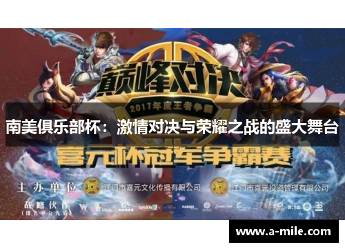 南美俱乐部杯：激情对决与荣耀之战的盛大舞台