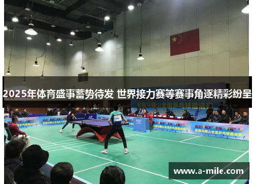 2025年体育盛事蓄势待发 世界接力赛等赛事角逐精彩纷呈