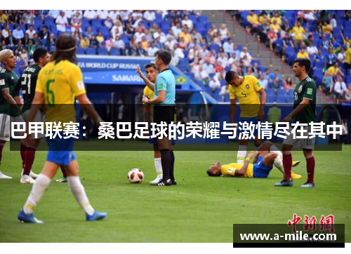 巴甲联赛：桑巴足球的荣耀与激情尽在其中