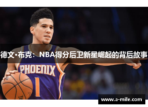 德文·布克：NBA得分后卫新星崛起的背后故事