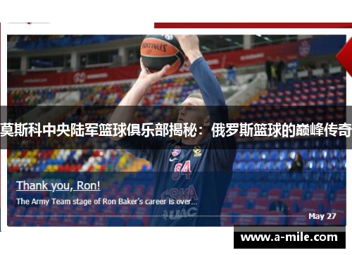 莫斯科中央陆军篮球俱乐部揭秘：俄罗斯篮球的巅峰传奇