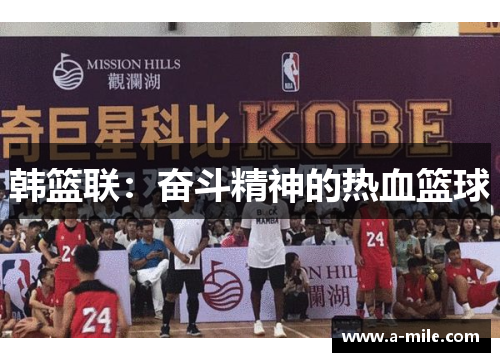 韩篮联：奋斗精神的热血篮球