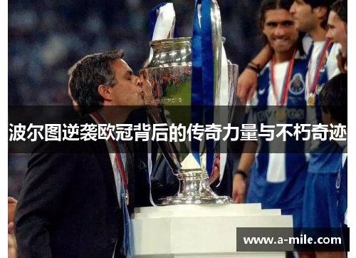 波尔图逆袭欧冠背后的传奇力量与不朽奇迹