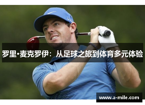 罗里·麦克罗伊：从足球之旅到体育多元体验
