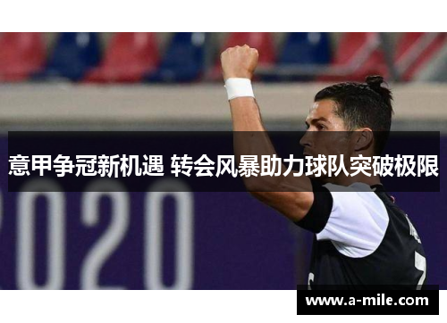 意甲争冠新机遇 转会风暴助力球队突破极限