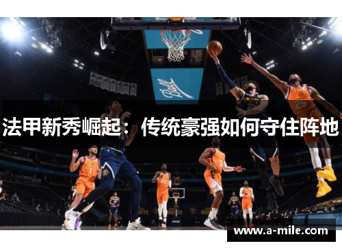 法甲新秀崛起：传统豪强如何守住阵地