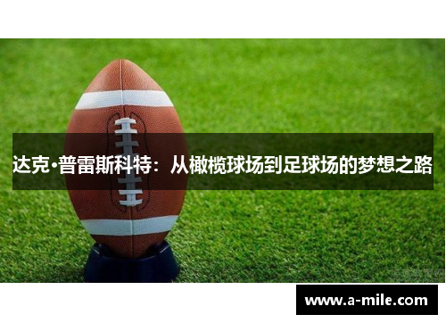 达克·普雷斯科特：从橄榄球场到足球场的梦想之路