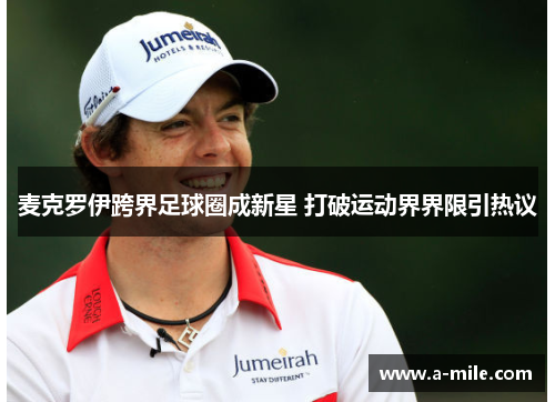 麦克罗伊跨界足球圈成新星 打破运动界界限引热议