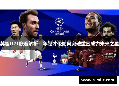 英超U21联赛解析：年轻才俊如何突破重围成为未来之星