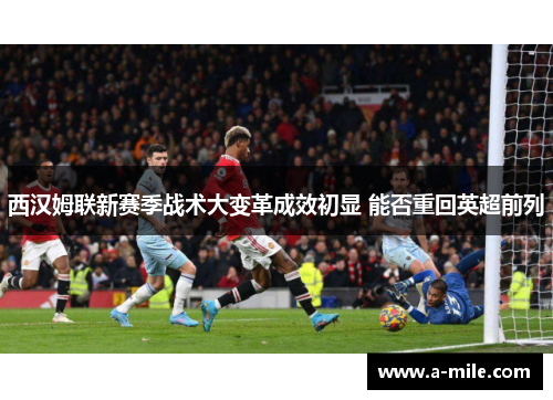 西汉姆联新赛季战术大变革成效初显 能否重回英超前列