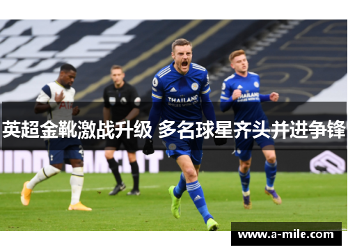 英超金靴激战升级 多名球星齐头并进争锋