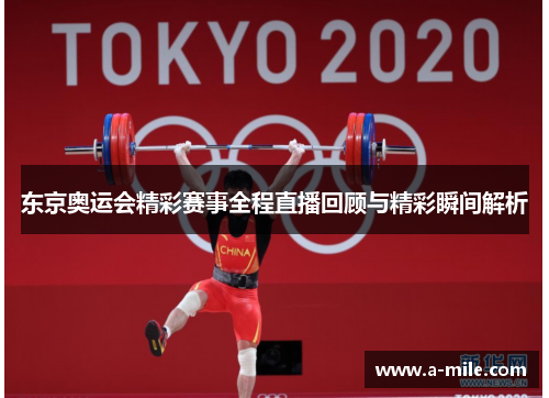 东京奥运会精彩赛事全程直播回顾与精彩瞬间解析