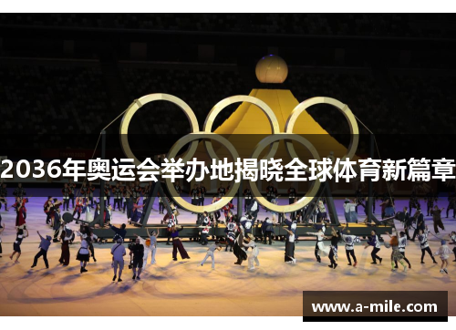 2036年奥运会举办地揭晓全球体育新篇章
