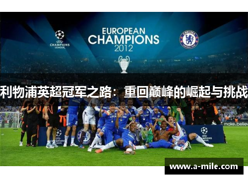 利物浦英超冠军之路：重回巅峰的崛起与挑战