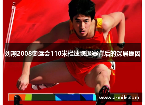 刘翔2008奥运会110米栏遗憾退赛背后的深层原因