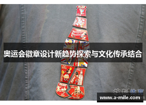奥运会徽章设计新趋势探索与文化传承结合