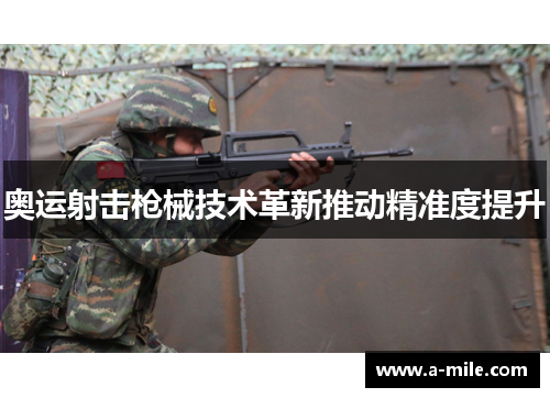 奥运射击枪械技术革新推动精准度提升