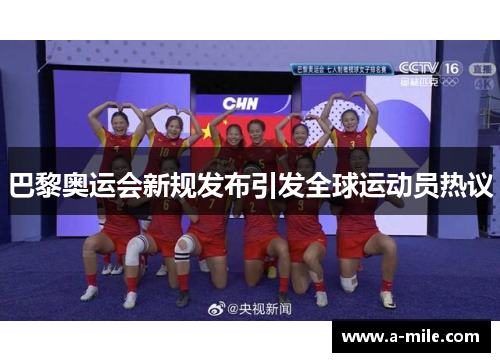 巴黎奥运会新规发布引发全球运动员热议