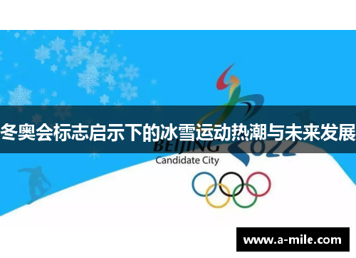 冬奥会标志启示下的冰雪运动热潮与未来发展