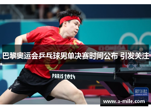 巴黎奥运会乒乓球男单决赛时间公布 引发关注
