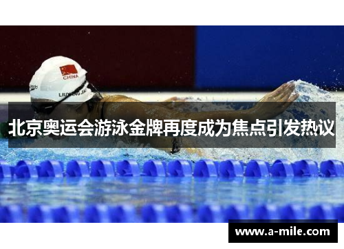 北京奥运会游泳金牌再度成为焦点引发热议