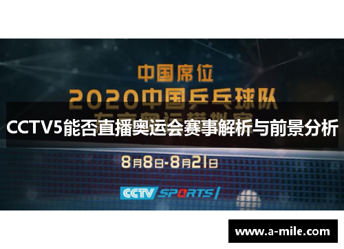 CCTV5能否直播奥运会赛事解析与前景分析